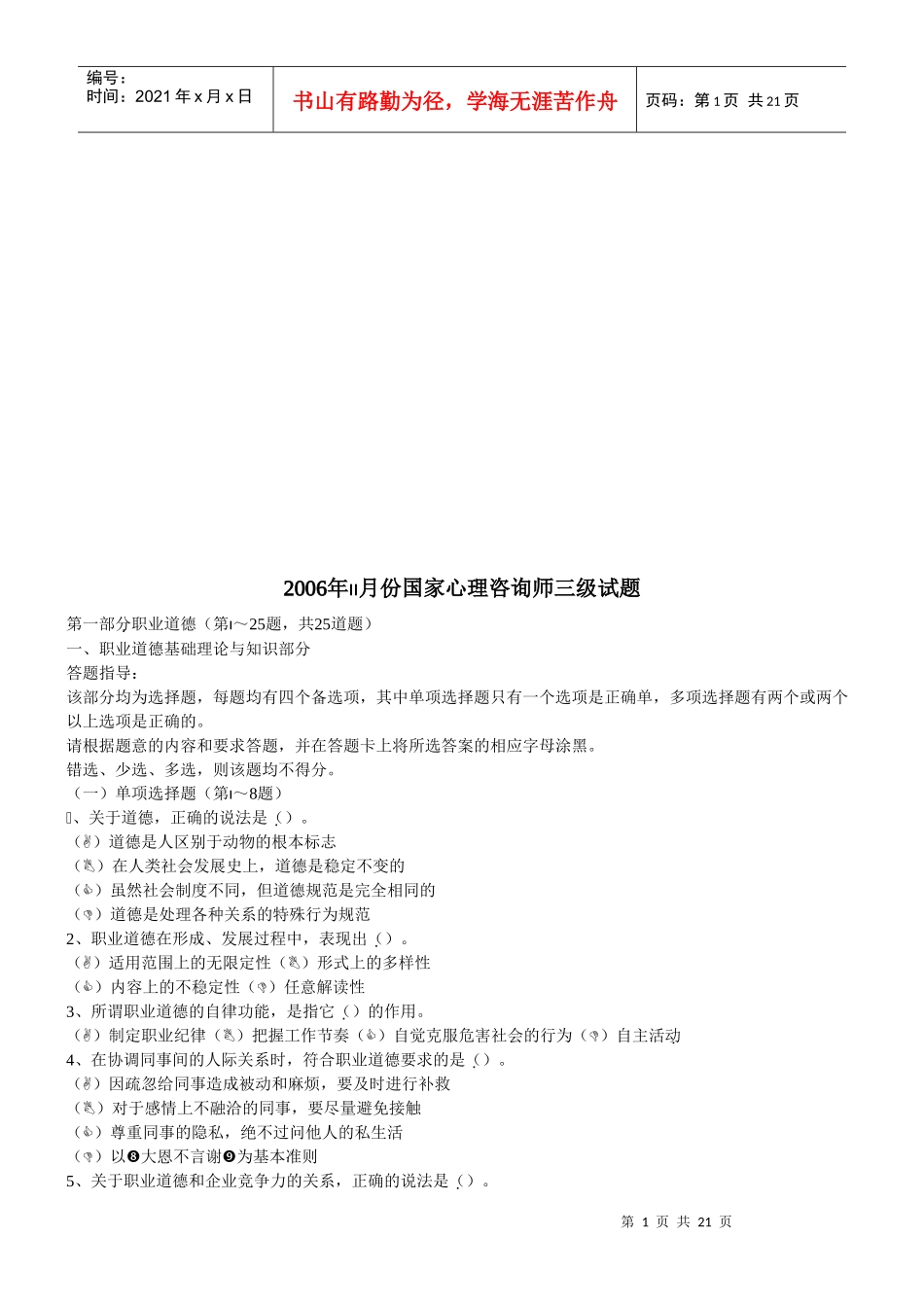 国家心理咨询师三级考试试题_第1页