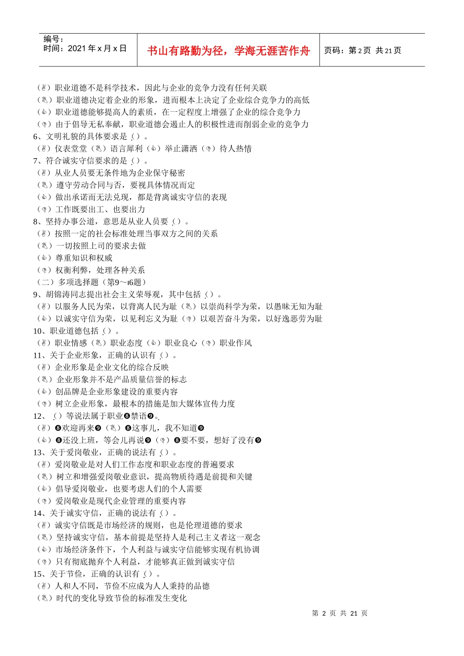 国家心理咨询师三级考试试题_第2页