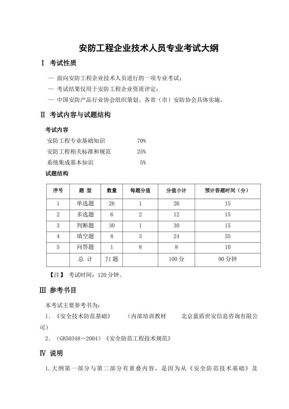 安防工程企业技术人员专业考试大纲_第1页