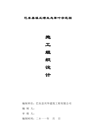 巴东县生态茶叶示范园工程施工组织设计