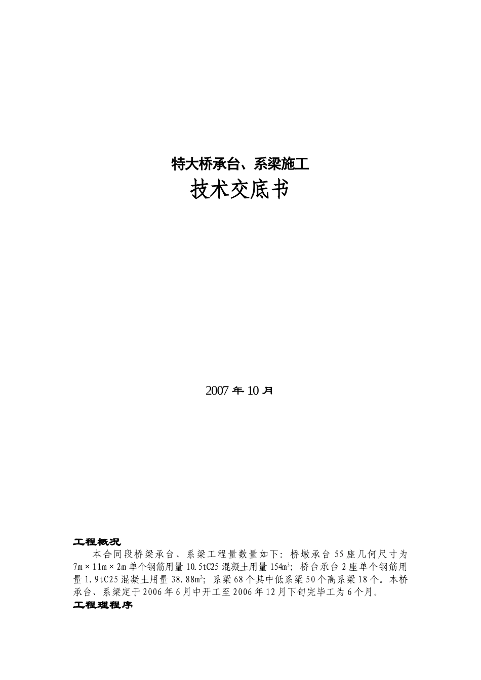 特大桥承台、系梁施工技术交底书_第1页