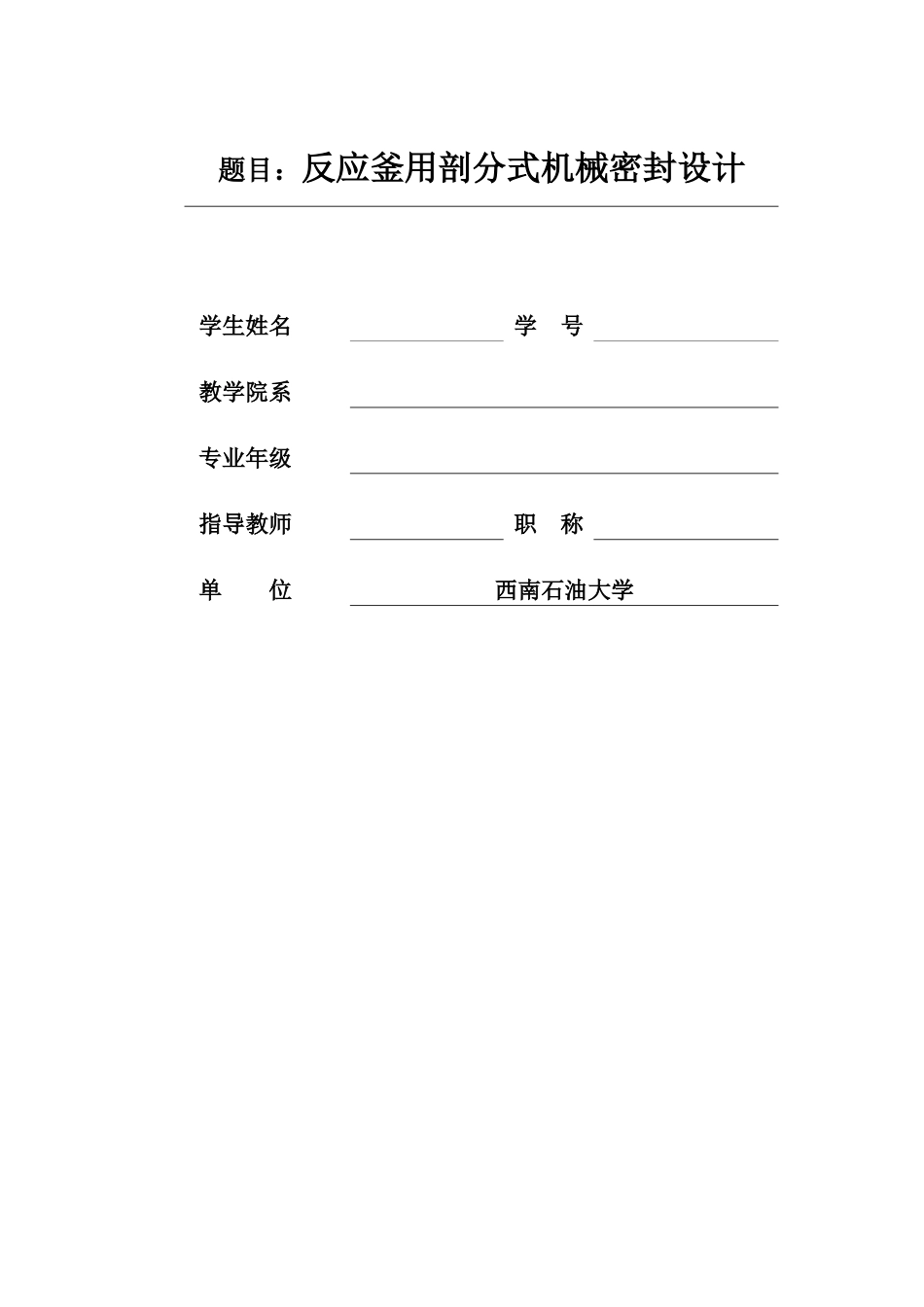 反应釜用剖分式机械密封设计要点_第2页