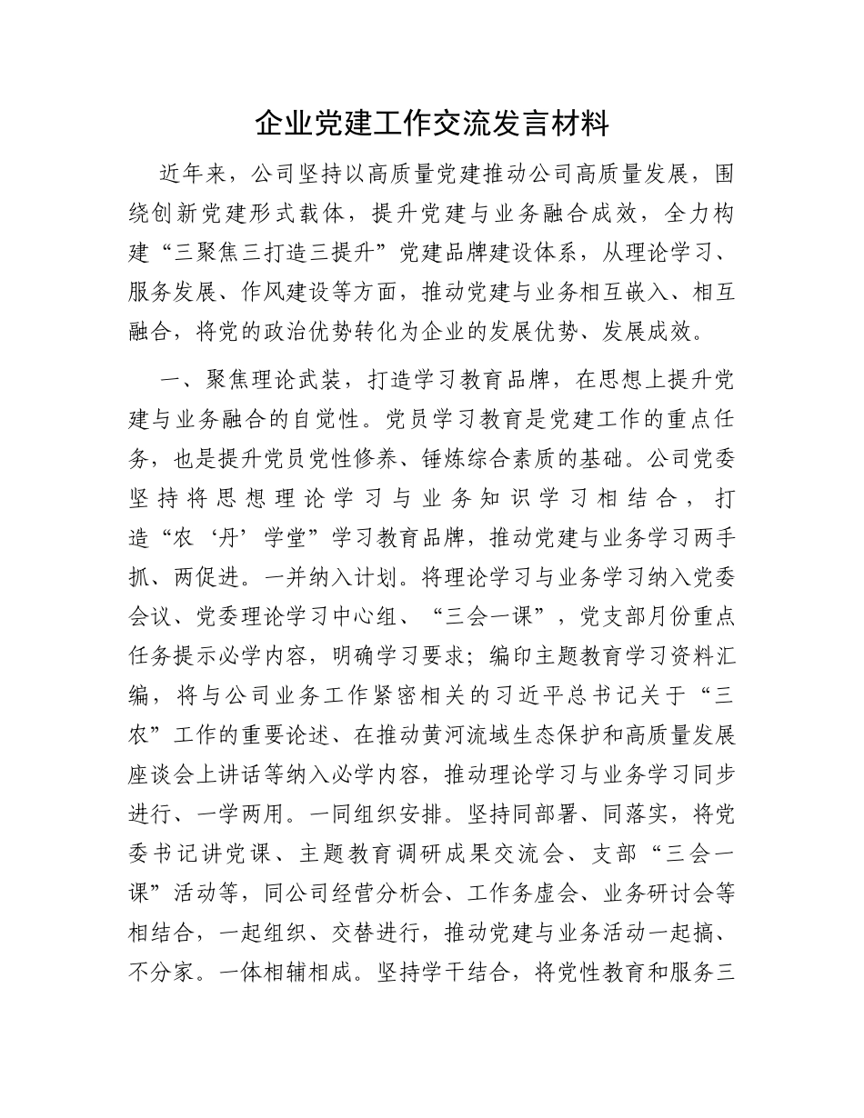 企业党建工作交流发言材料_第1页