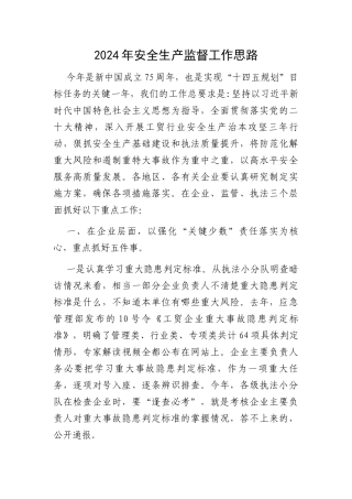 2024年安全生产监督工作思路