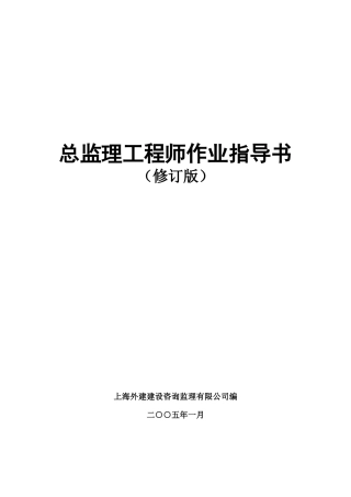 总监理工程师作业指导书(修订版)