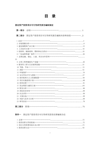 固定资产投资项目可行性研究报告编制规定