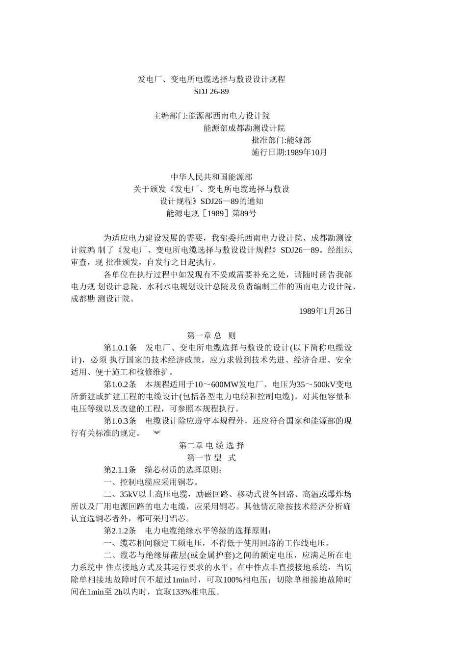 发电厂、变电所电缆选择与敷设设计规程(32页)_第1页