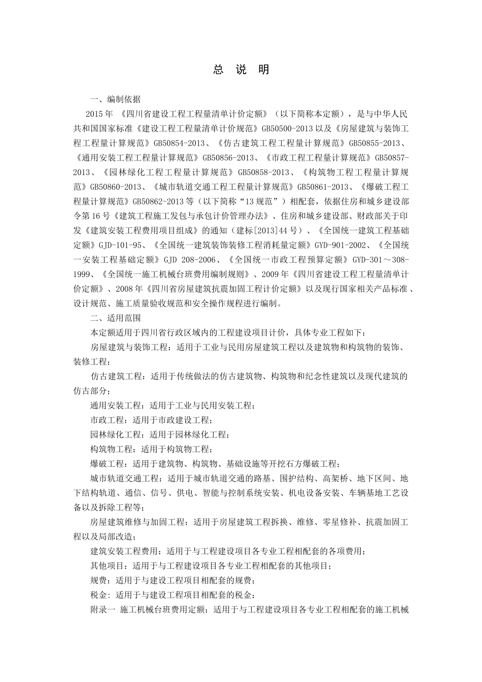 四川省XXXX年工程量清单计价定额房屋与装饰_第1页