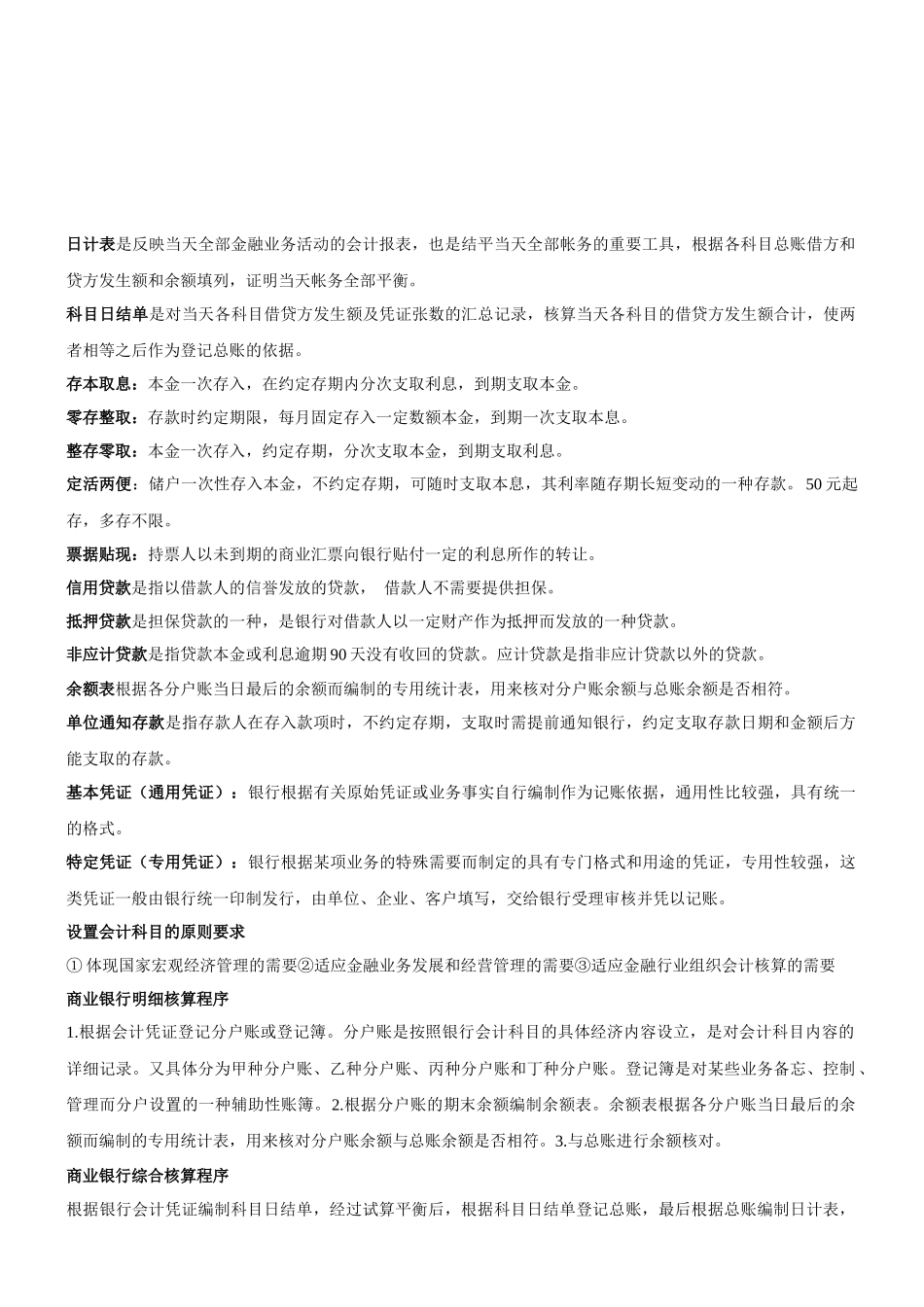 山东经济学院金融企业会计期末复习资料_第1页