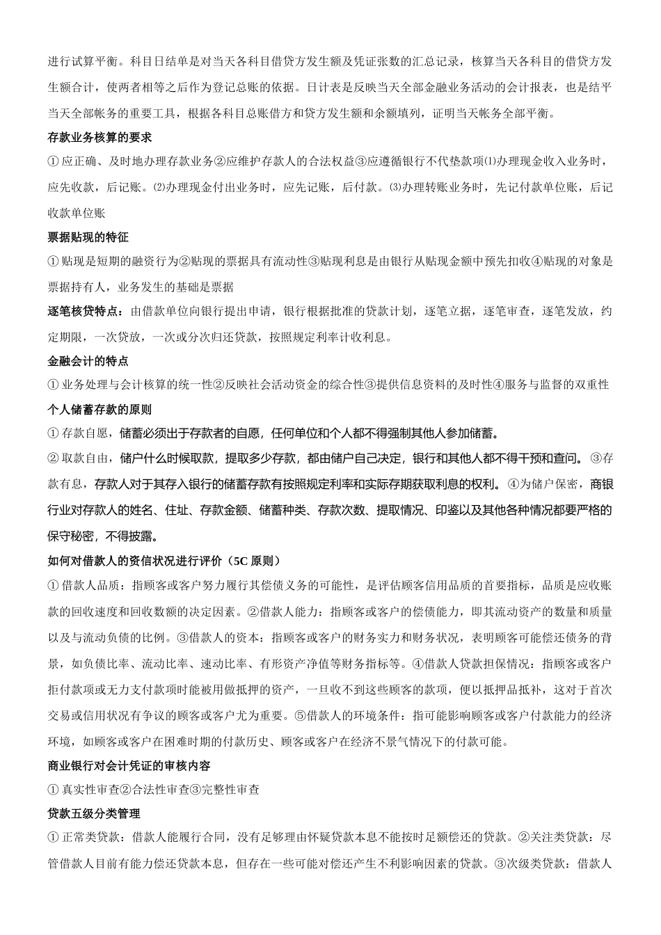 山东经济学院金融企业会计期末复习资料_第2页