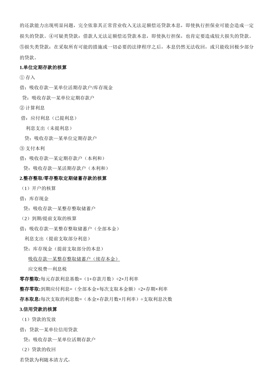 山东经济学院金融企业会计期末复习资料_第3页