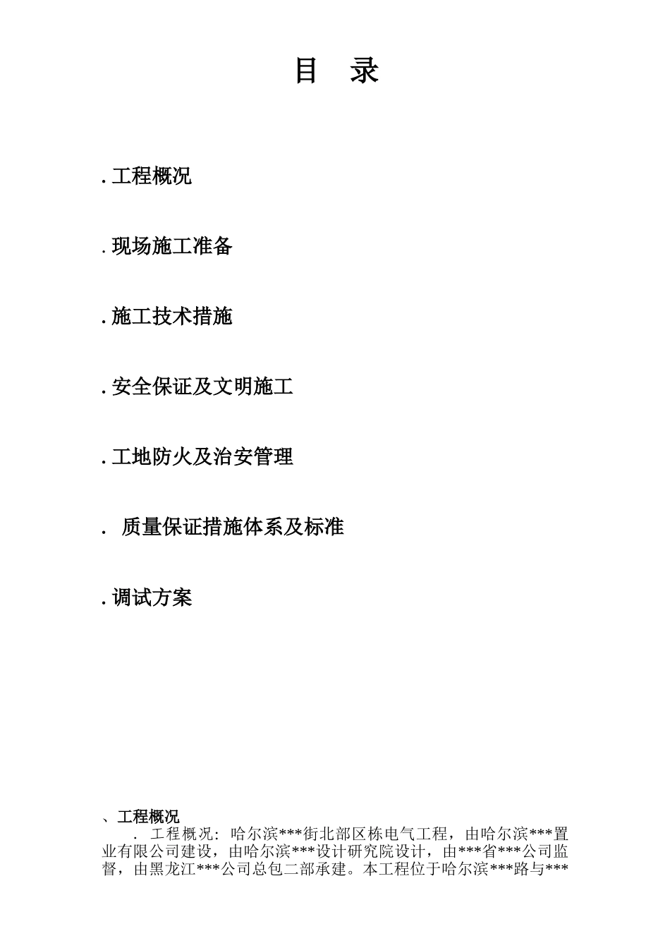 哈尔滨某住宅电气施工组织设计(19页)_第1页