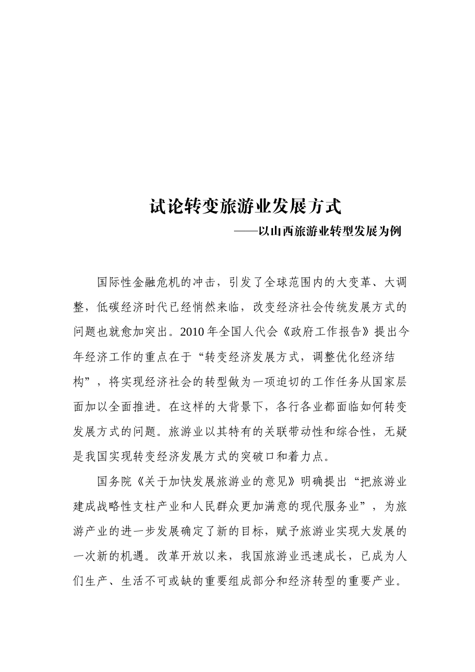 如何转变旅游业发展方式_第1页