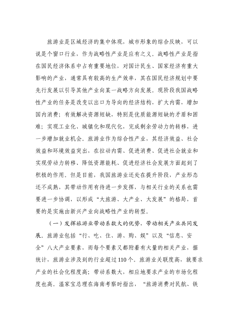 如何转变旅游业发展方式_第3页