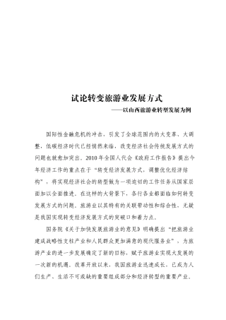 如何转变旅游业发展方式