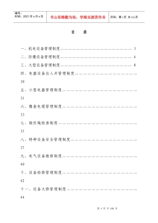 地煤公司机电管理制度