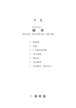 团队培训游戏之破冰