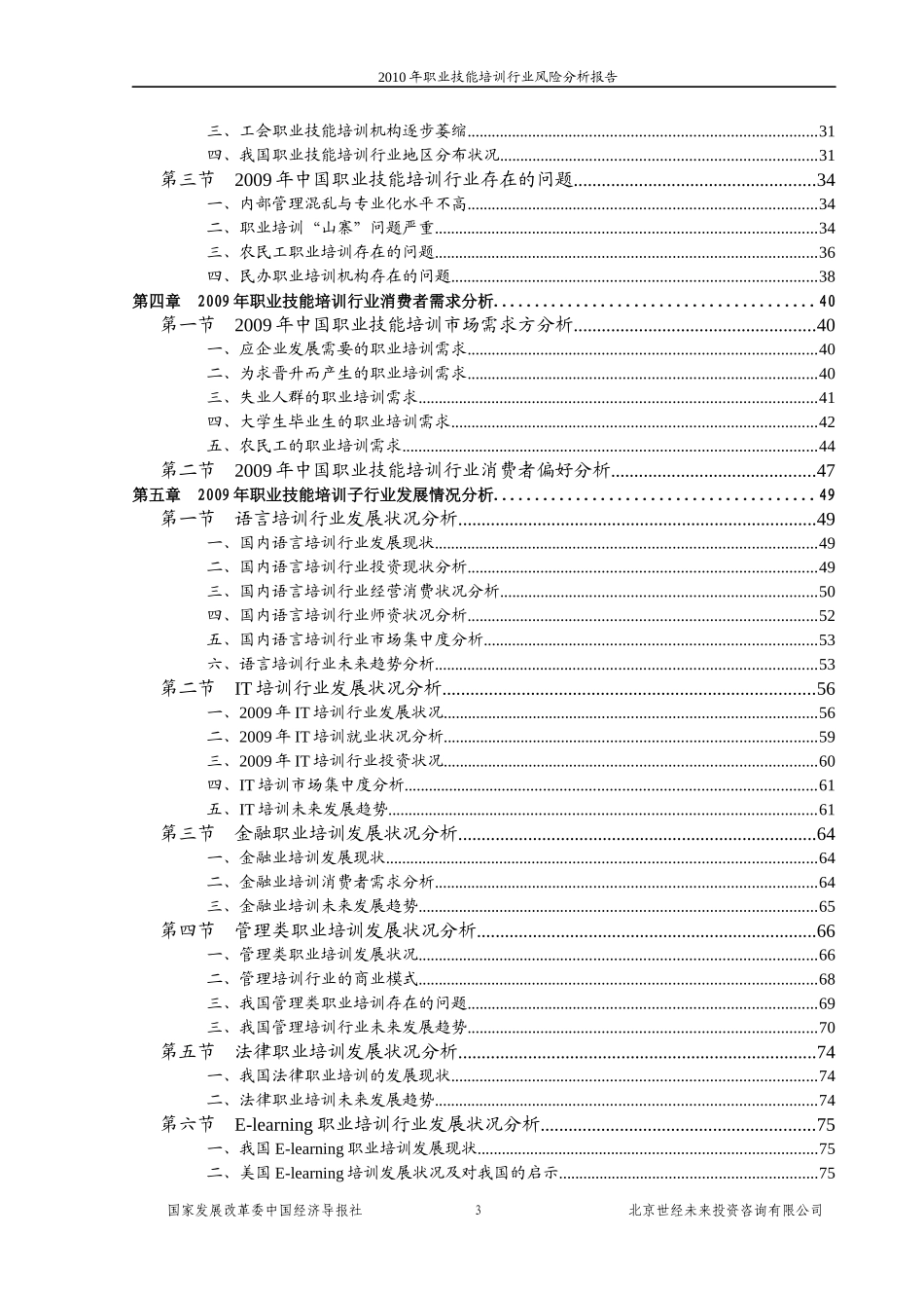 国家发改委版-XXXX年职业技能培训行业风险分析报告_第3页