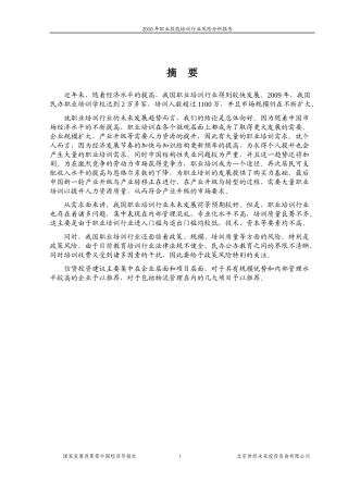 国家发改委版-XXXX年职业技能培训行业风险分析报告