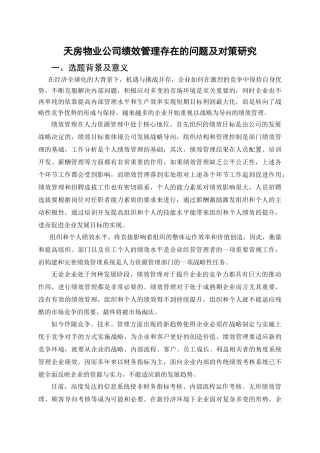 天房物业公司绩效管理存在的问题及对策研究