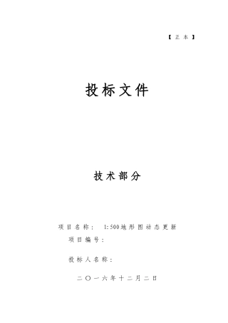 地形图测绘技术标书OK(DOC79页)