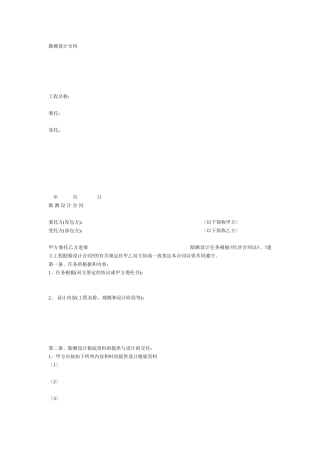 复件 勘测设计合同范本