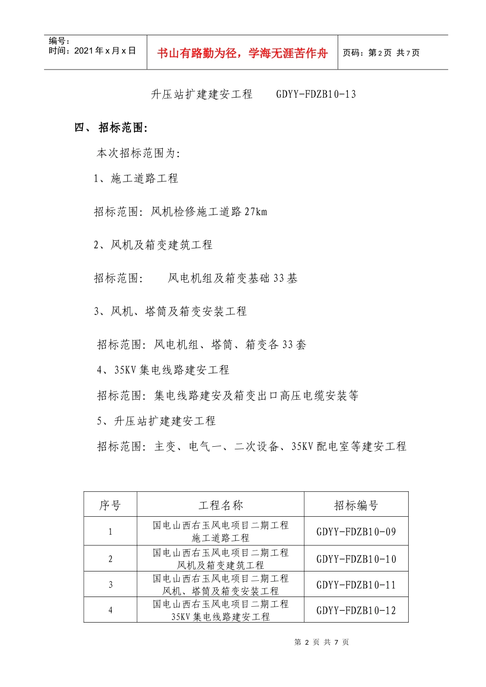 国电山西右玉风电项目一期工程_第2页