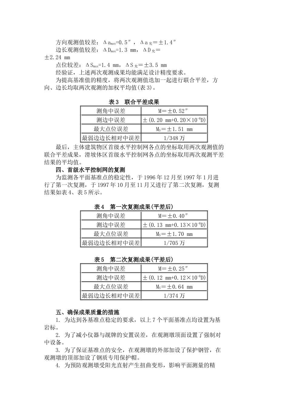 小浪底水利枢纽外部变形观测_第3页