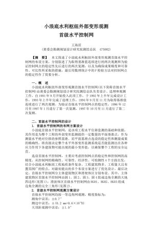 小浪底水利枢纽外部变形观测