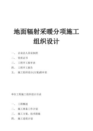 地面辐射采暖分项施工组织设计
