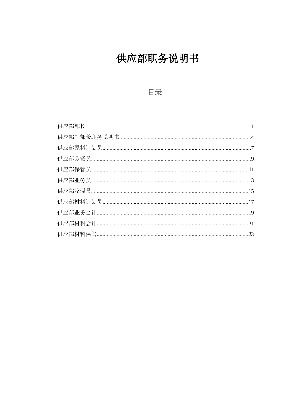 山西金晖煤焦化工—供应部职务说明书_第1页