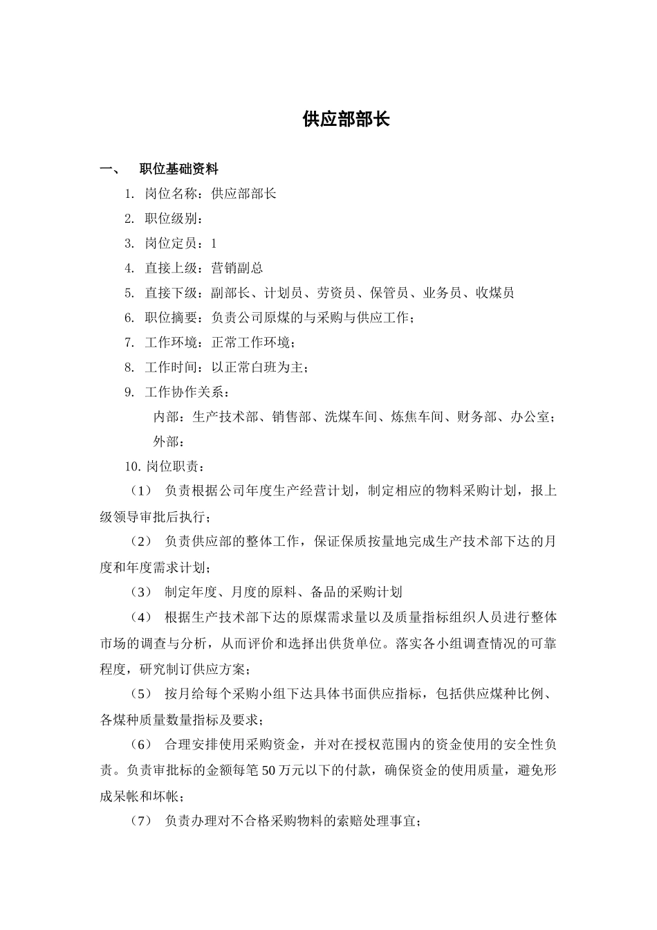 山西金晖煤焦化工—供应部职务说明书_第2页