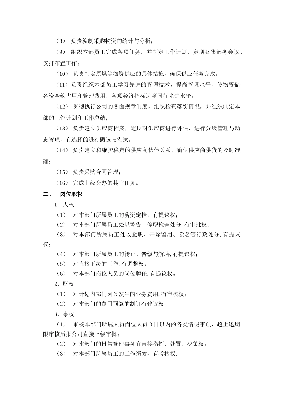 山西金晖煤焦化工—供应部职务说明书_第3页