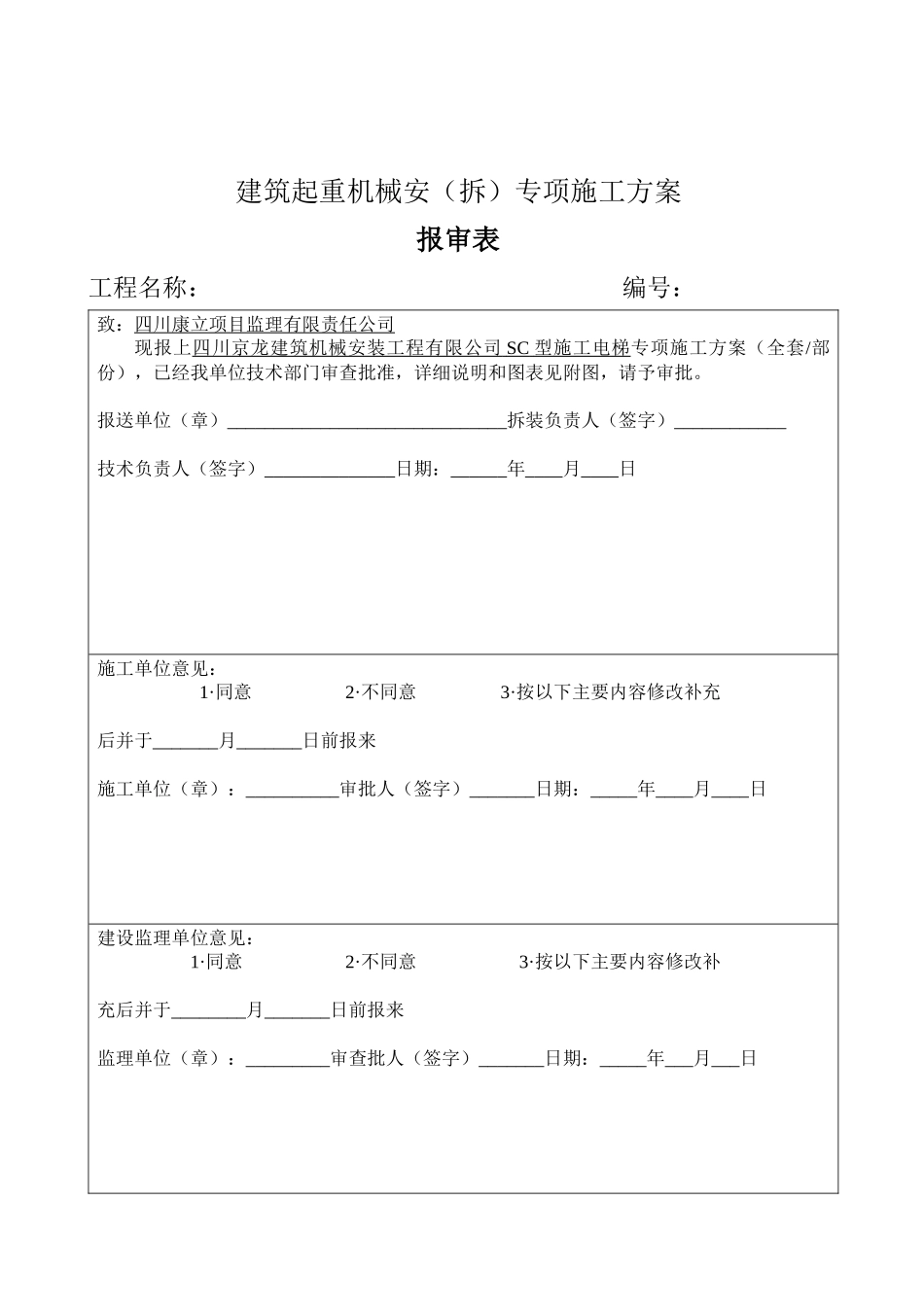 四川京龙建筑机械安装工程有限公司SC型施工升降机安拆方案_第2页