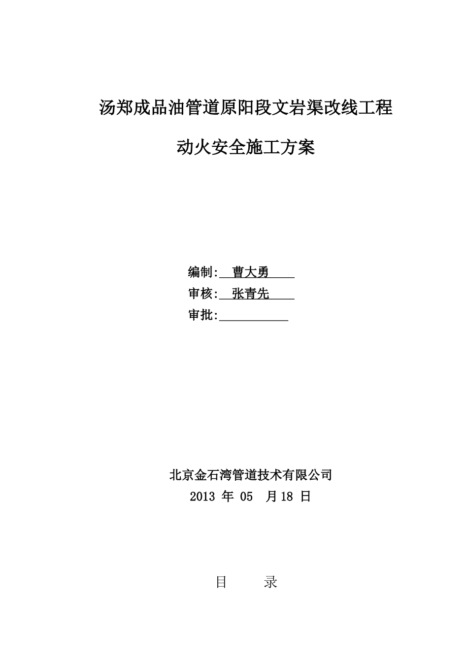 新乡成品油管道原阳段改线工程动火安全施工方案_第1页