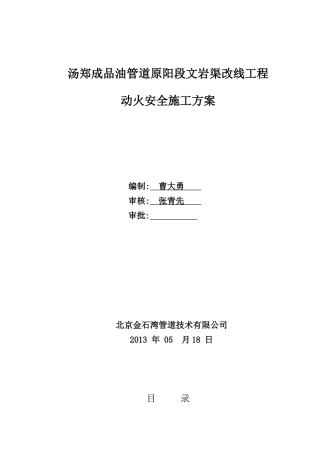 新乡成品油管道原阳段改线工程动火安全施工方案