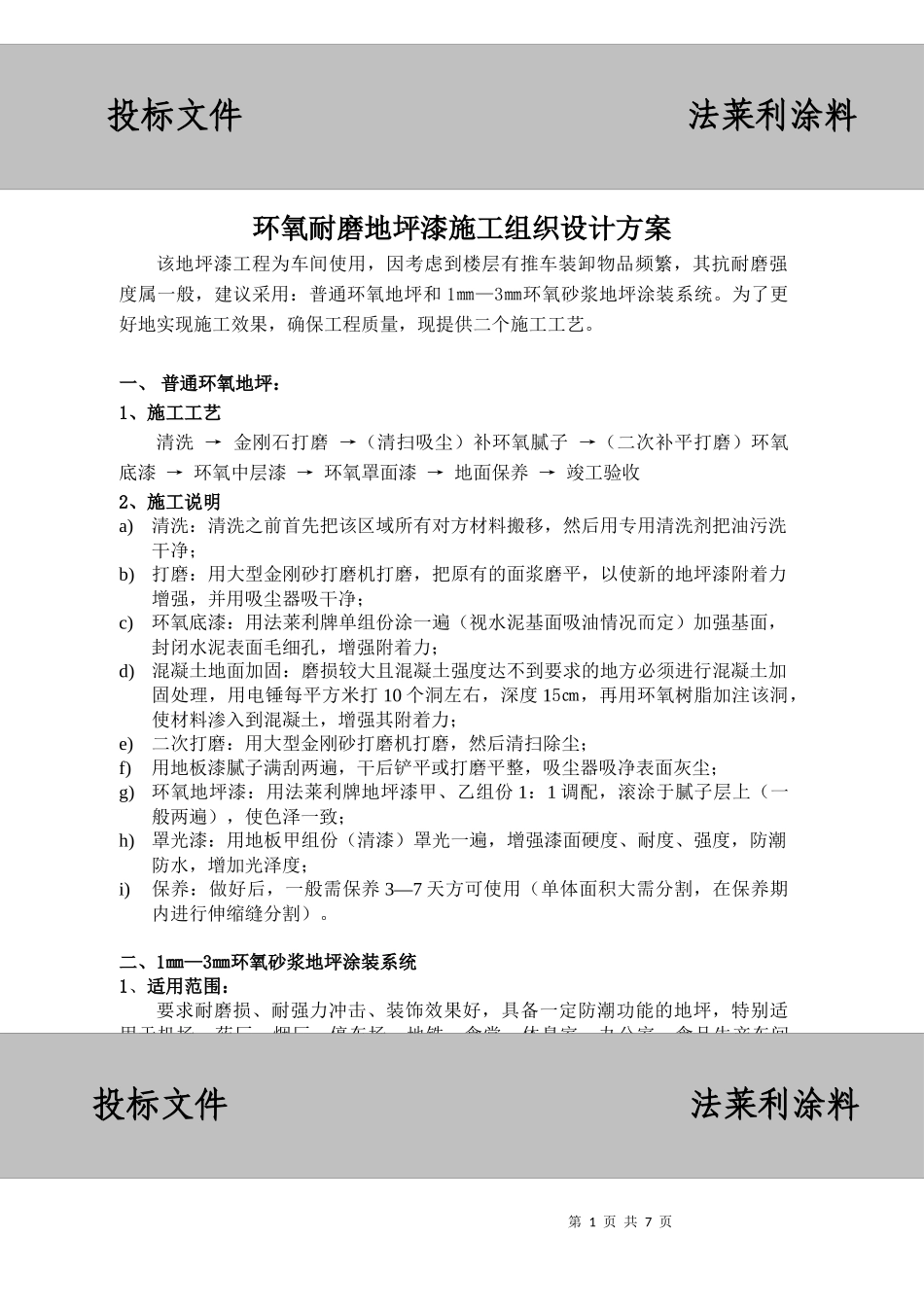 地坪漆施工组织设计方案_第1页