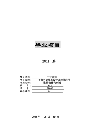手机外壳模具设计及其软件应用