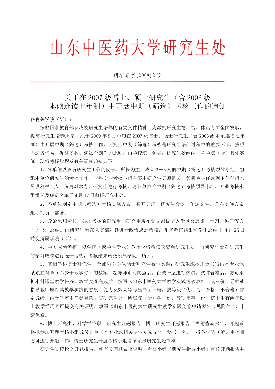 山东中医药大学研究生处_第1页