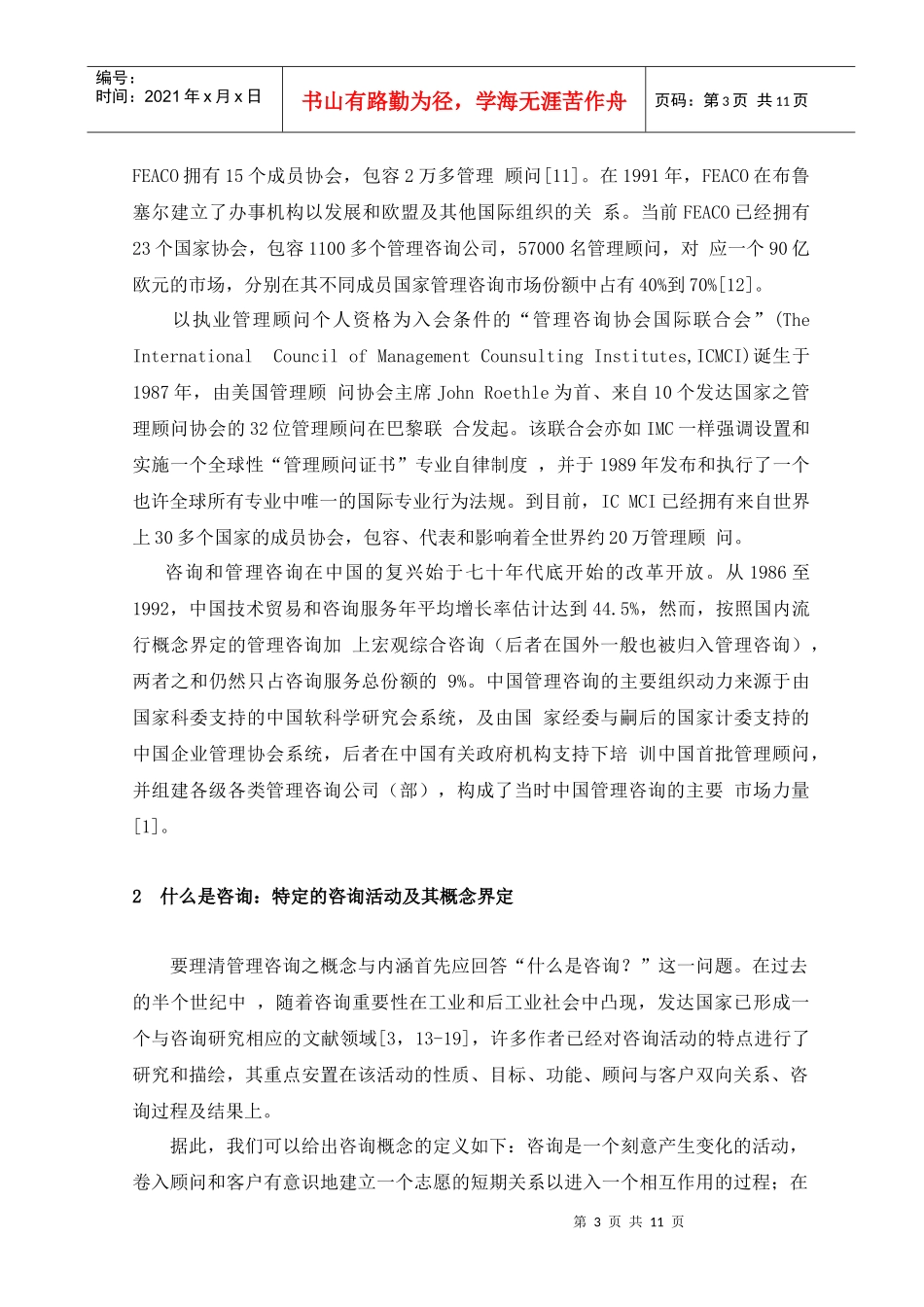 国际视野中的管理咨询：概念与内涵界定_第3页