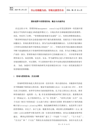 国际视野中的管理咨询：概念与内涵界定