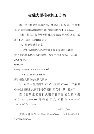 商业银行金融大厦模板施工方案