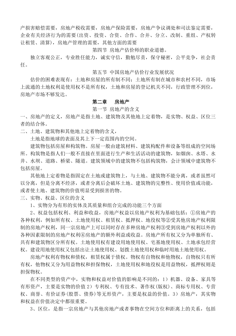 房地产估价理论与方法概述_第3页
