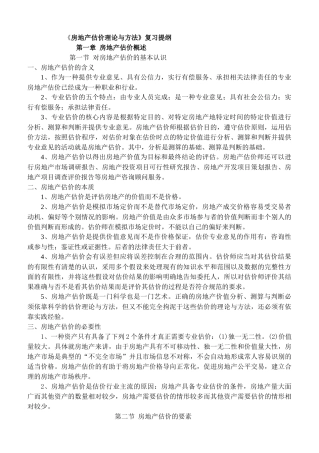 房地产估价理论与方法概述