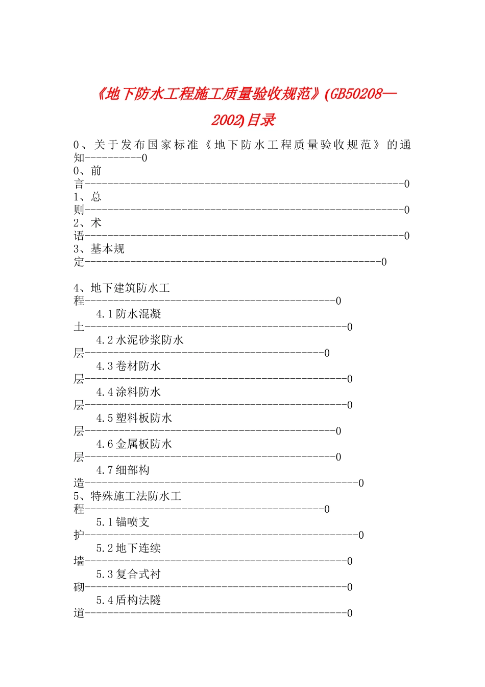 我国地下防水工程施工质量验收规范_第1页