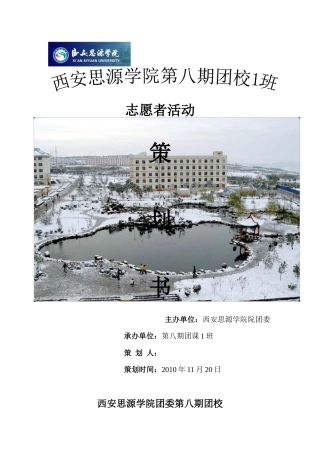 团校志愿活动策划书