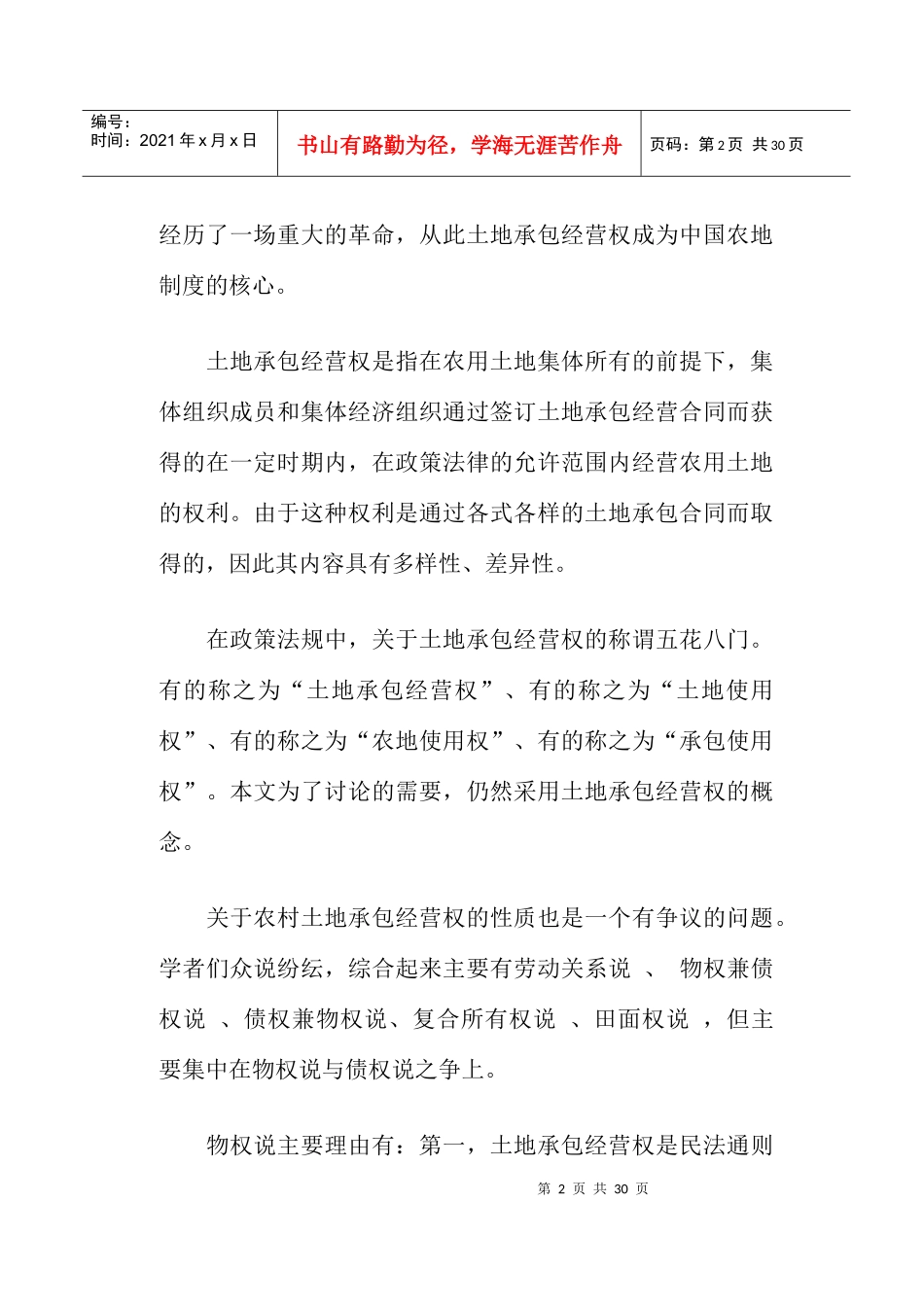 土地承包经营权改革探讨_第2页