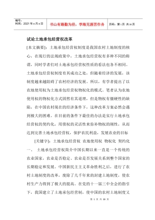 土地承包经营权改革探讨