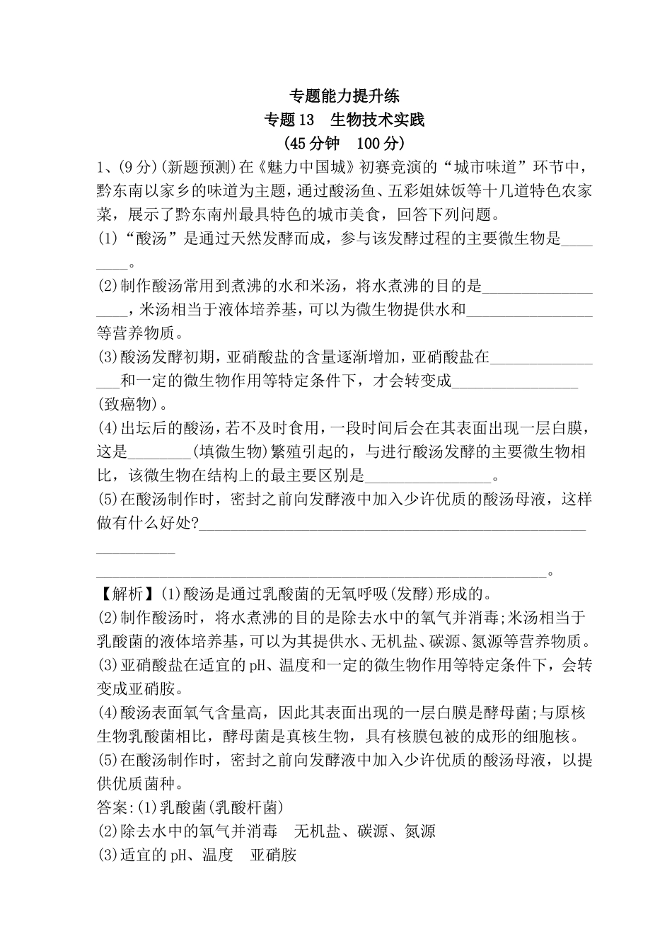 专题能力提升练  专题 生物技术实践测试题_第1页