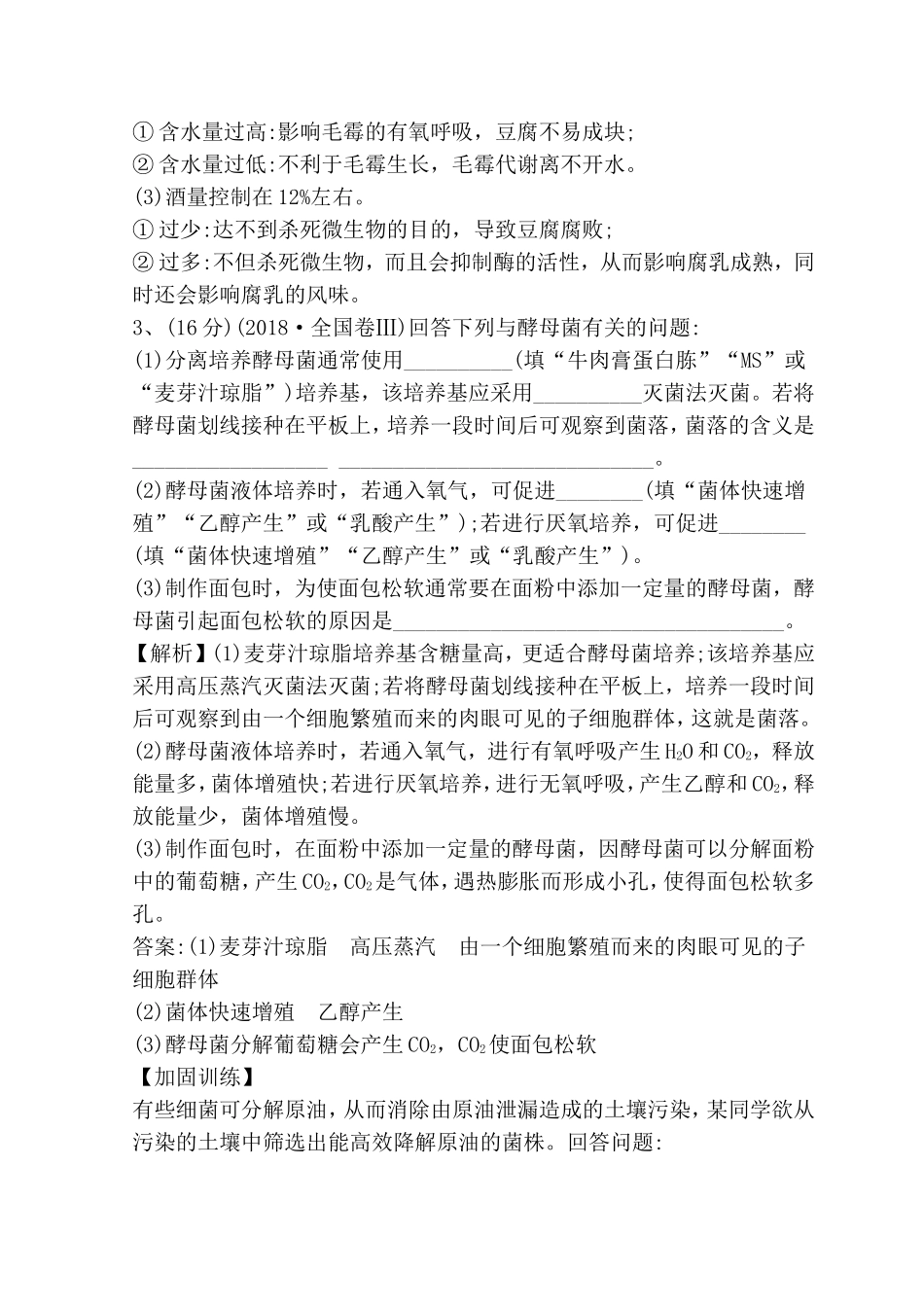 专题能力提升练  专题 生物技术实践测试题_第3页